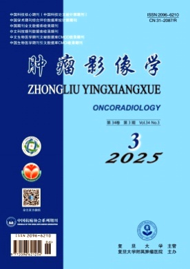 肿瘤影像学杂志